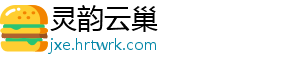 灵韵云巢